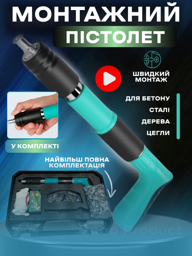 ЦВЯХОЗАБИВНИЙ ПІСТОЛЕТ-СТЕПЛЕР